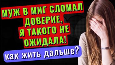 Как простить измену? Отношения. История отношений. Истории из жизни
