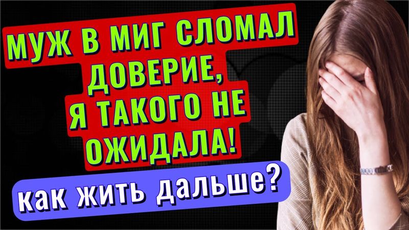 Как простить измену? Отношения. История отношений. Истории из жизни