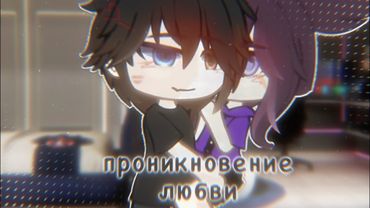 ОЗВУЧКА СЕРИАЛА "Проникновение любви" ВСЕ СЕРИИ // Gacha Life