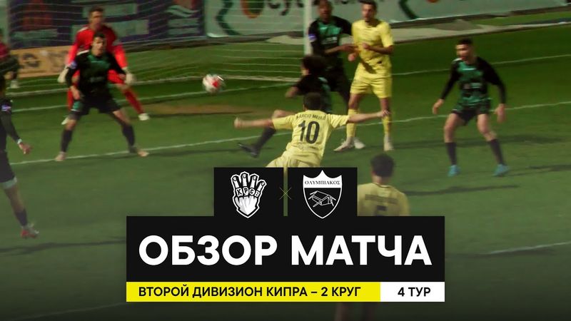 «КРАСАВА» ОСТАЛСЯ НА ПЕРВОМ МЕСТЕ | Важнейший матч против «Олимпиакоса»