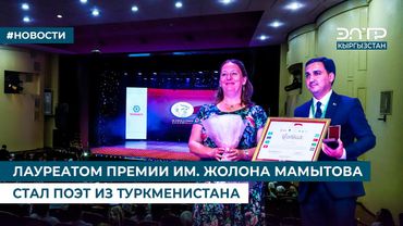 ЛАУРЕАТОМ ПРЕМИИ ИМ. ЖОЛОНА МАМЫТОВА СТАЛ ПОЭТ ИЗ ТУРКМЕНИСТАНА
