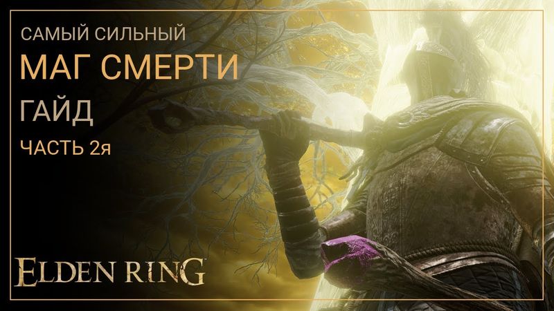 Elden Ring. Лучший Билд Мага Смерти на старте игры. ЧАСТЬ 2я [ГАЙД]