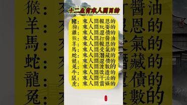 【十二生肖來人間目的是什麼】#生肖 #十二生肖 #運勢 #生肖運勢 #玄學 #風水 #命理 #shorts #人生感悟 #易经 #生肖命理 #正能量 #国学文化
