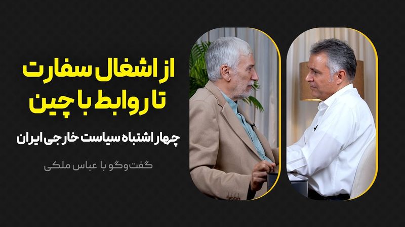 از اشغال سفارت تا روابط با چین | چهار اشتباه سیاست خارجی ایران