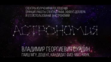 Лекция 2.6 | Спектры излучения и поглощения. Принцип работы спектрографа | Владимир Сурдин