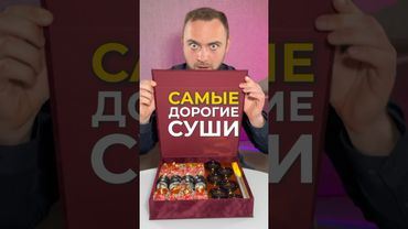 Самые дорогие суши Беларуси