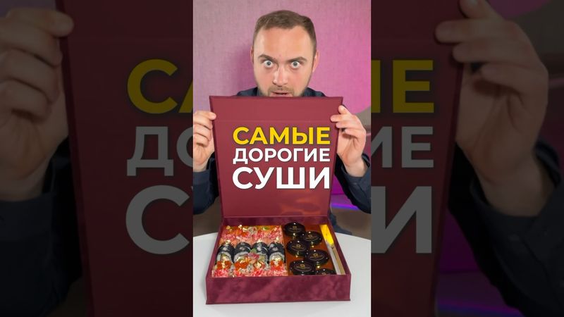 Самые дорогие суши Беларуси