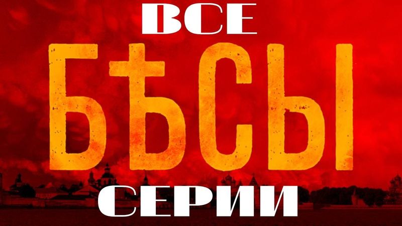 Бесы. Все серии подряд. (2014) Детектив