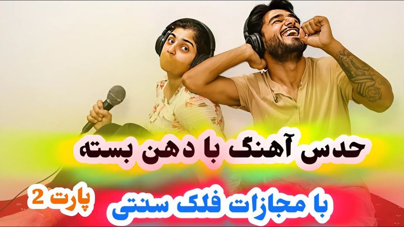 چالش حدس آهنگ با دهن بسته❌با مجازات فلک سنتی 👣Song guessing challenge with mouth closed❌