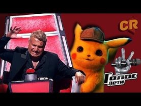 ЗАШКВАР "ГОЛОСА. ДЕТИ", МИЛЕЙШИЙ ПИКАЧУ И ДРУГОЕ