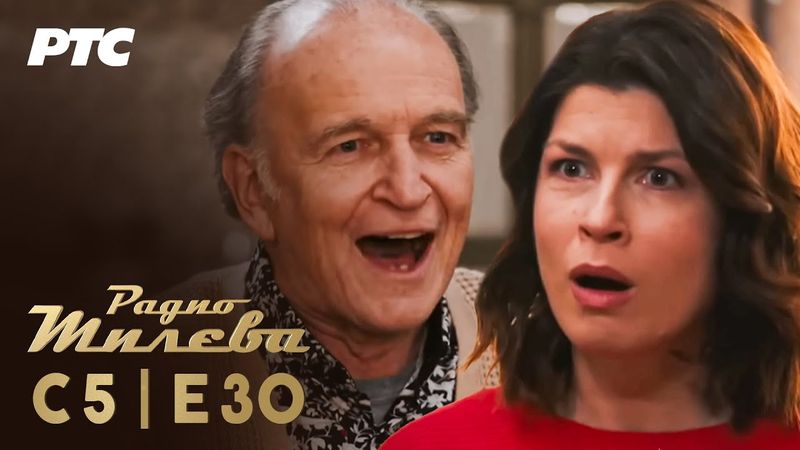 Radio Mileva | Sezona 5 | Epizoda 30 (domaća serija)