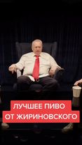 #юмор #жириновский #пиво #россия