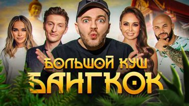 БОЛЬШОЙ КУШ | ЗА КУЛИСАМИ | ПАВЕЛ ВОЛЯ И ЛЯЙСАН УТЯШЕВА | АЙЗА | АННА ХИЛЬКЕВИЧ #ТНТ #MAXзакулисами