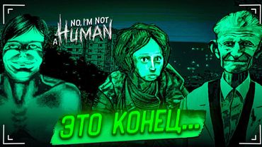 ВЫ ДУМАЛИ, ЭТО КОНЕЦ...? НЕТ, ЭТО ТОЛЬКО НАЧАЛО! КОГО Я ВПУСТИЛ В СВОЙ ДОМ? (No, I’m Not a Human #4)