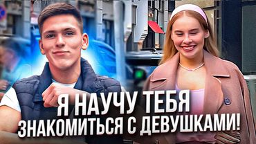 Я НАУЧУ ТЕБЯ ЗНАКОМИТЬСЯ с ДЕВУШКАМИ! КАК ПОЗНАКОМИТЬСЯ с ДЕВУШКОЙ? #знакомства #пикап #МАРЕК
