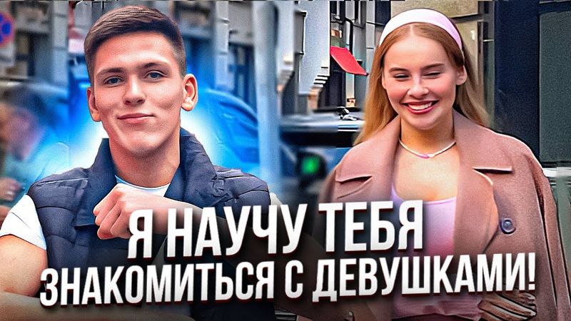 Я НАУЧУ ТЕБЯ ЗНАКОМИТЬСЯ с ДЕВУШКАМИ! КАК ПОЗНАКОМИТЬСЯ с ДЕВУШКОЙ? #знакомства #пикап #МАРЕК
