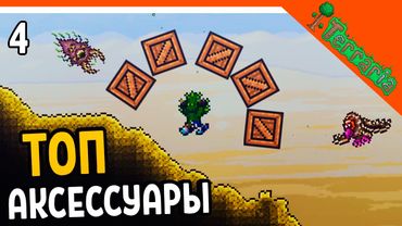 🌟 ВЫБИЛ ТОП АКСЕССУАРЫ! ☠️ Terraria (Террария) Прохождение на русском