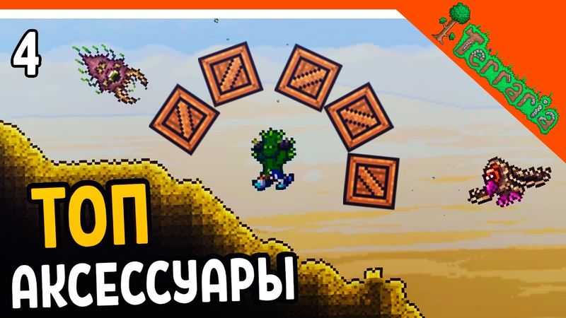 🌟 ВЫБИЛ ТОП АКСЕССУАРЫ! ☠️ Terraria (Террария) Прохождение на русском