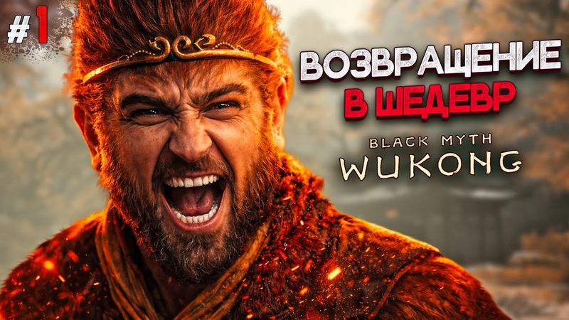 ЭТО РЕАЛЬНО ТАК КРАСИВО?! Black Myth Wukong #1