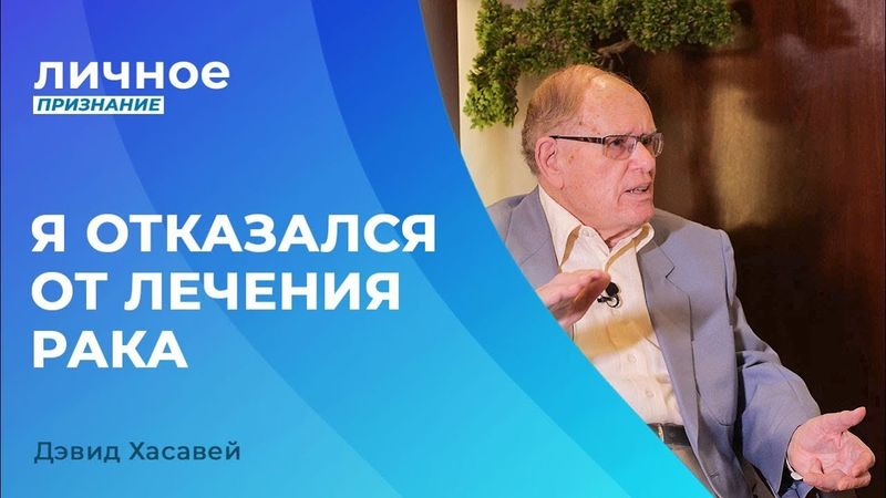 ДЭВИД ХАСАВЕЙ. «Личное признание»