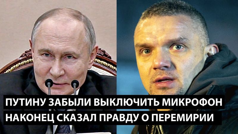 Путину забыли выключить микрофон... НАКОНЕЦ СКАЗАЛ ПРАВДУ О ПЕРЕМИРИИ