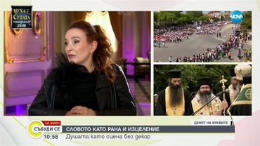 Бойка Велкова: Дълг на всеки българин е да пази родното слово - Събуди се...(24.05.2025)