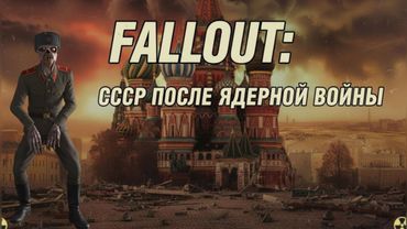ЧТО СТАЛО С СССР ПОСЛЕ ЯДЕРНОЙ ВОЙНЫ В  FALLOUT?