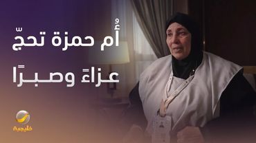 أُم حمزة تحجّ عزاءً وصبرًا... قصة إنسانية لحاجة سورية ضمن ضيوف برنامج خادم الحرمين الشريفين.