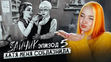 КАТЯ ПРИЗНАЛАСЬ АНТОНУ 💖 САМЫЙ РОМАНТИЧНЫЙ КОНЕЦ ► ЗАЙЧИК - ЭПИЗОД 5 #4