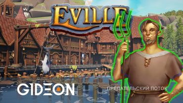 Стрим: Eville - В ПРЕДАТЕЛЬСКОЙ ДЕРЕВНЕ ВЫШЛО ОБНОВЛЕНИЕ! ЛОВИМ ВАРВАРОВ И СМОТРИМ ИЗМЕНЕНИЯ!