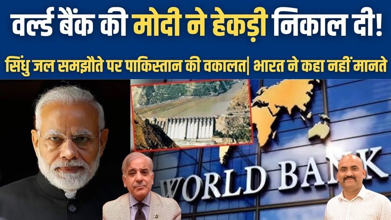 सिंधु जल समझौते पर वर्ल्ड बैंक की मोदी ने हेकड़ी निकाल दी!| India rejects illegal Indus arbitration