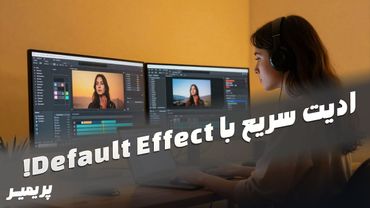 Default Effect در پریمیر چیه؟ | ادیت سریع‌تر با افکت پیش‌فرض