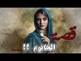 2059 - قصة الخانوم !!