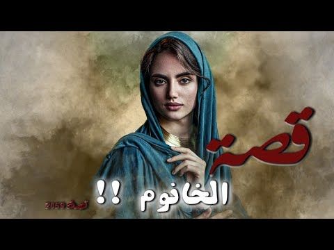 2059 - قصة الخانوم !!