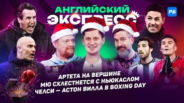 Артета на вершине. МЮ схлестнется с Ньюкаслом. Челси - Астон Вилла в Boxing Day