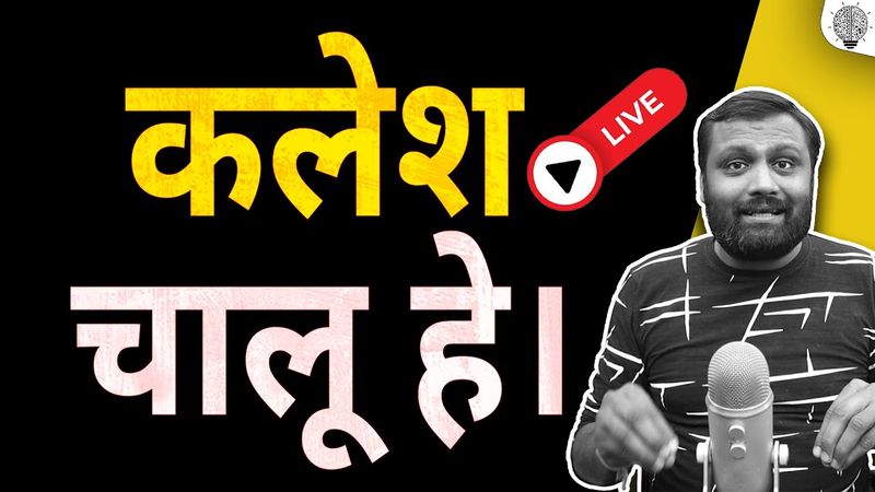 🔴 Live: कलेश चालू हे।