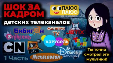 ТЕМНАЯ СТОРОНА детских телеканалов I Айсберг 1 часть