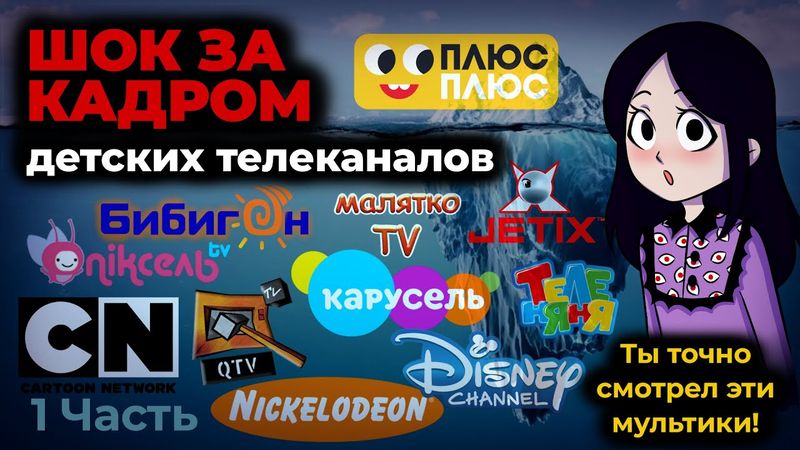 ТЕМНАЯ СТОРОНА детских телеканалов I Айсберг 1 часть