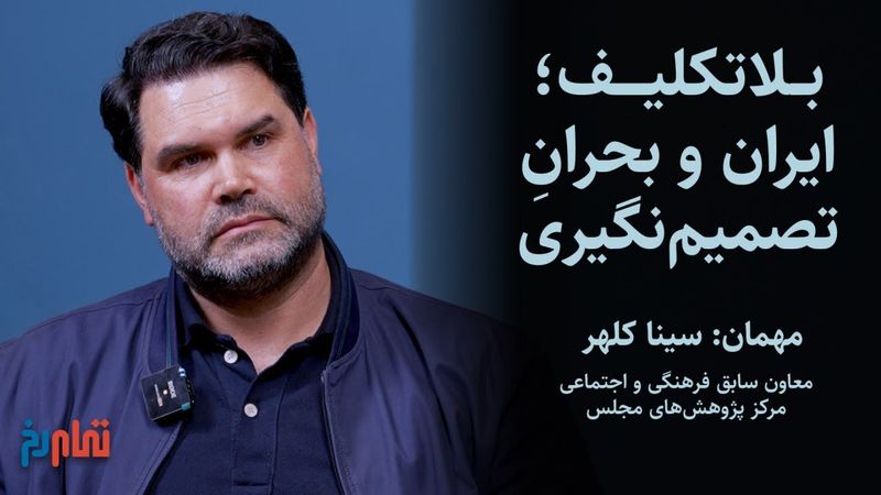بلاتکلیف؛ ایران و بحران تصمیم‌نگیری | گفتگو با سینا کلهر