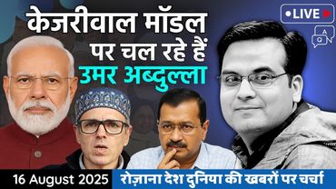 EP1179: Kejriwal मॉडल पर Omar Abdullah, अंजाम भी वही होगा ! | Jammu & Kashmir | harsh ki baat LIVE