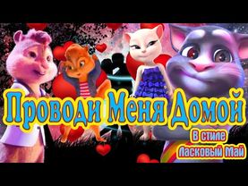 💃 Самый Хит на Дискотеках !!! 💃Проводи Меня Домой ✌️  🎼  Новый Вариант !!!  🎼  Танцуют Все !!!  💃