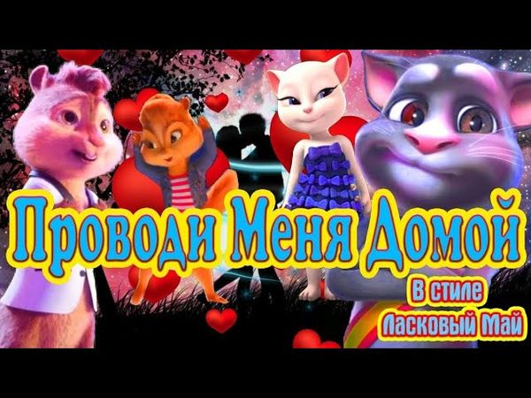 💃 Самый Хит на Дискотеках !!! 💃Проводи Меня Домой ✌️  🎼  Новый Вариант !!!  🎼  Танцуют Все !!!  💃