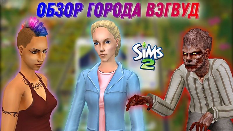 Обзор города •Вэгвуд• Sims 2• Мэр против сверхов #3