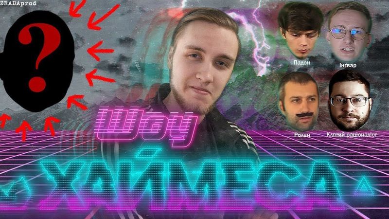 РЕЛІЗ НАЙКРАЩОГО НА СВІТІ ШОУ | ХАЙМЕС