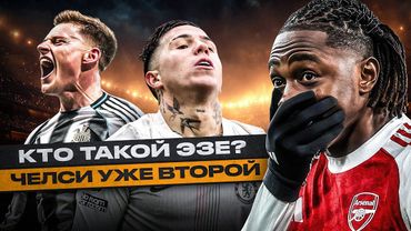 КТО ТАКОЙ ЭЗЕ? / ЧЕЛСИ УЖЕ ВТОРОЙ / ЛИВЕРПУЛЬ ОПЯТЬ ОПОЗОРИЛСЯ | ОБЗОР 12-ГО ТУРА