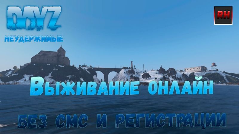 Выживание онлайн, без смс и регистрации Dayz 1.06 НЕУДЕРЖИМЫЕ