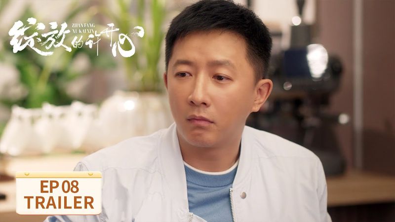 EP08预告:鸿门宴!许开心到假男友家遭下马威【绽放的许开心 Double Happiness】 #张雨绮 #韩庚