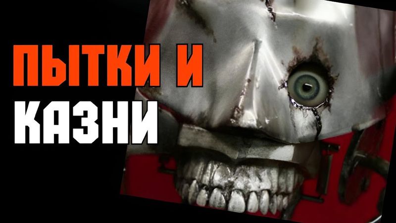 Пугающие пытки и казни разных народов мира..