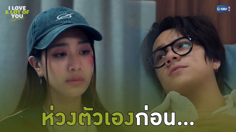 ก่อนจะห่วงคนอื่น ห่วงตัวเองก่อน... | I Love ‘A Lot Of’ You รัก มาก เธอ