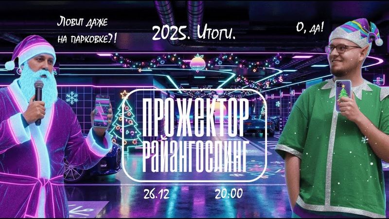 Новогодний прожекторрайангослинг: итоги 2025 года feat Василий Тополев